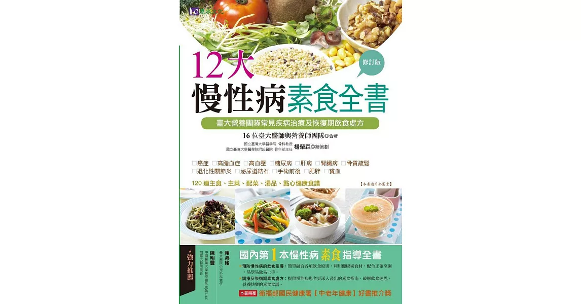 12大慢性病素食全書【修訂版】