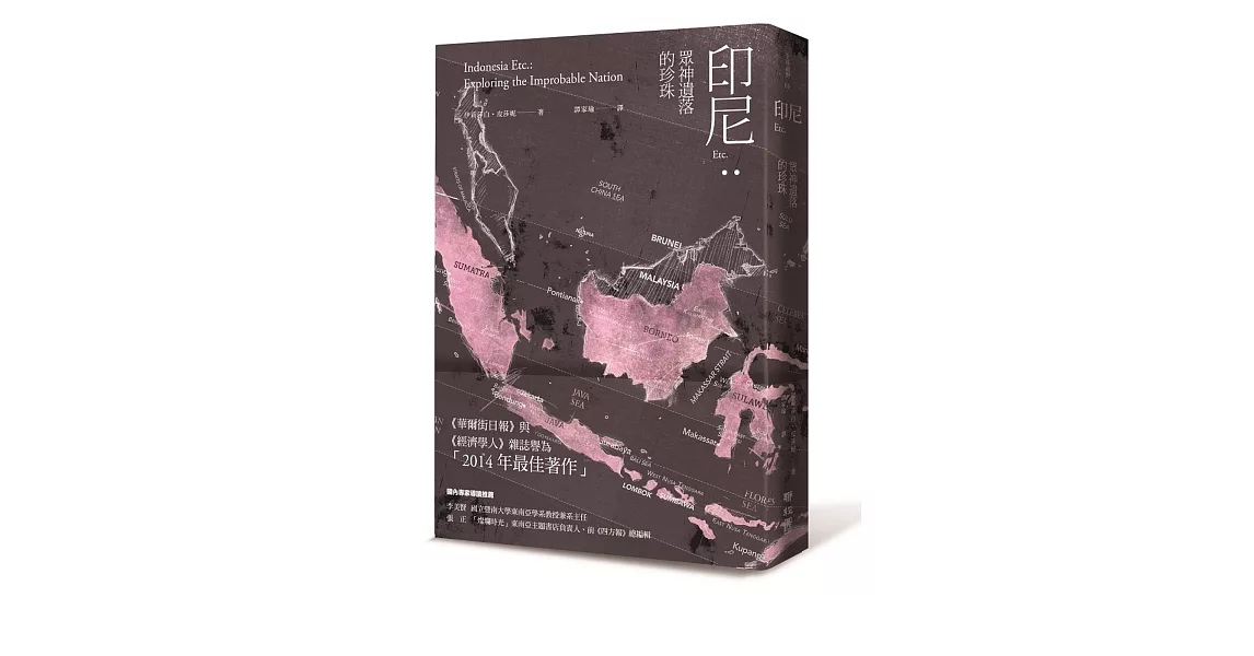 印尼 etc.：眾神遺落的珍珠
