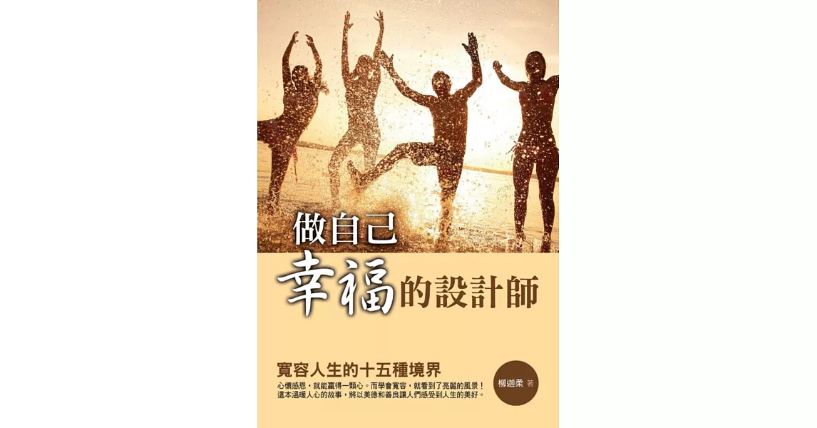 做自己幸福的設計師：寬容人生的十五種境界 | 拾書所