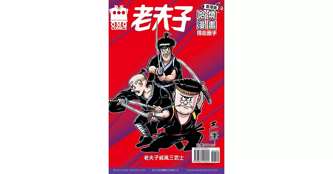 老夫子哈燒漫畫 臺灣版57 得心應手 | 拾書所