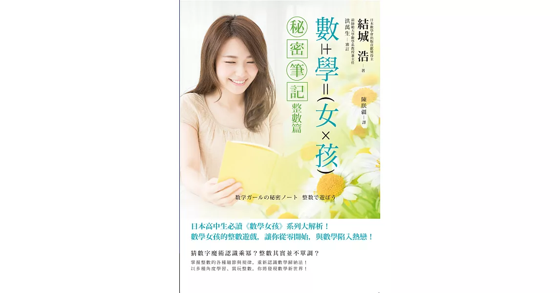 數學女孩秘密筆記：整數篇 | 拾書所