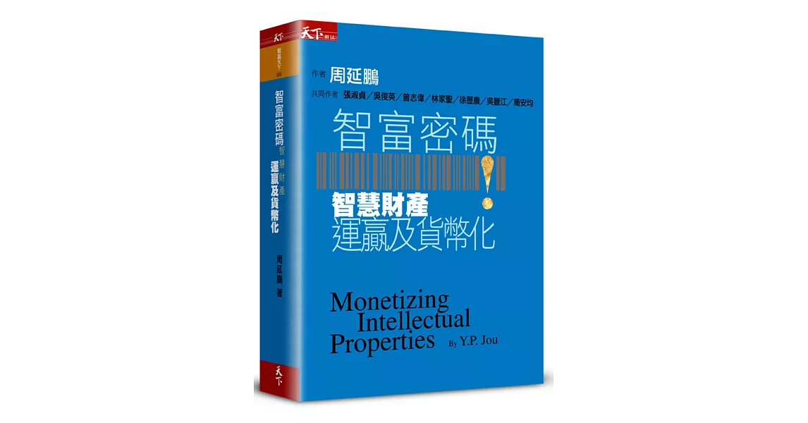 智富密碼：智慧財產運贏及貨幣化 | 拾書所