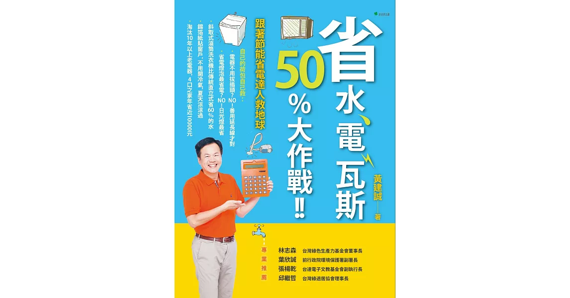 省水、電、瓦斯50%大作戰！！：跟著節能省電達人救地球