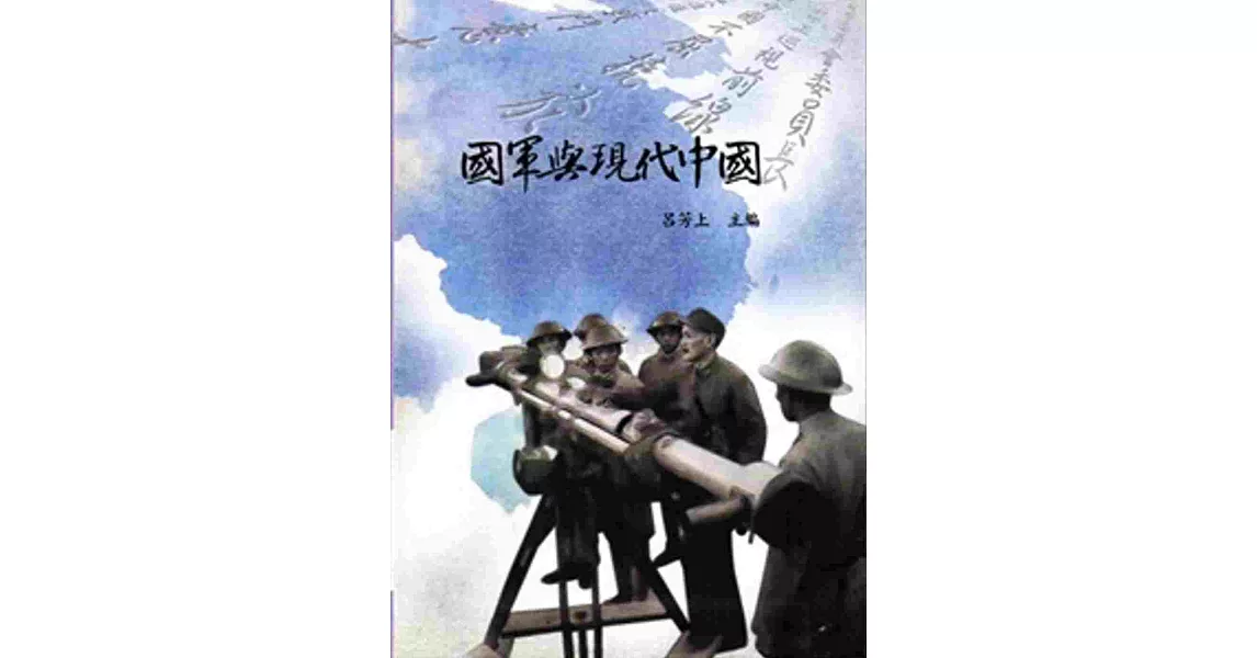 國軍與現代中國[軟精裝] | 拾書所