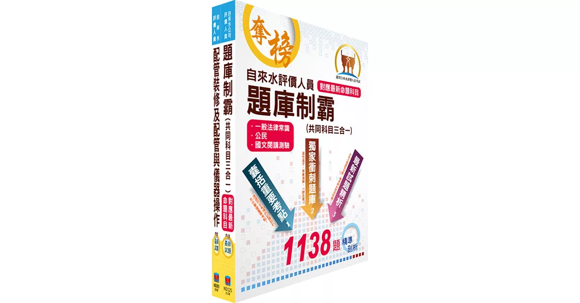 自來水公司評價人員甄試（技術士裝修類）精選題庫套書（贈題庫網帳號、雲端課程）