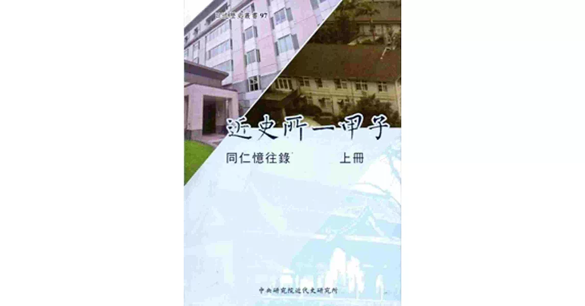 近史所一甲子：同仁憶往錄[上冊/軟精裝]