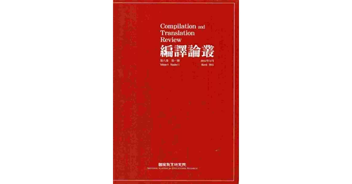 編譯論叢第8卷1期-2015.03 | 拾書所