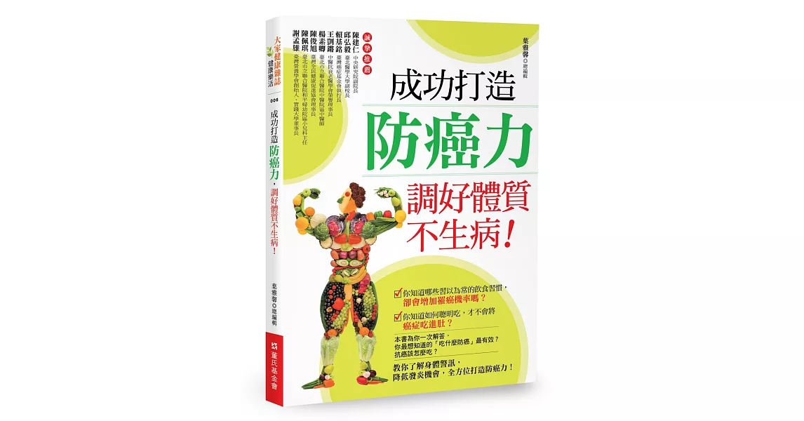 成功打造防癌力，調好體質不生病！