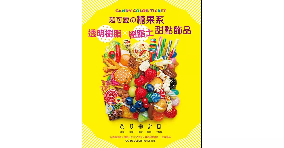 CANDY COLOR TICKET 超可愛の糖果系透明樹脂x樹脂土甜點飾品 | 拾書所