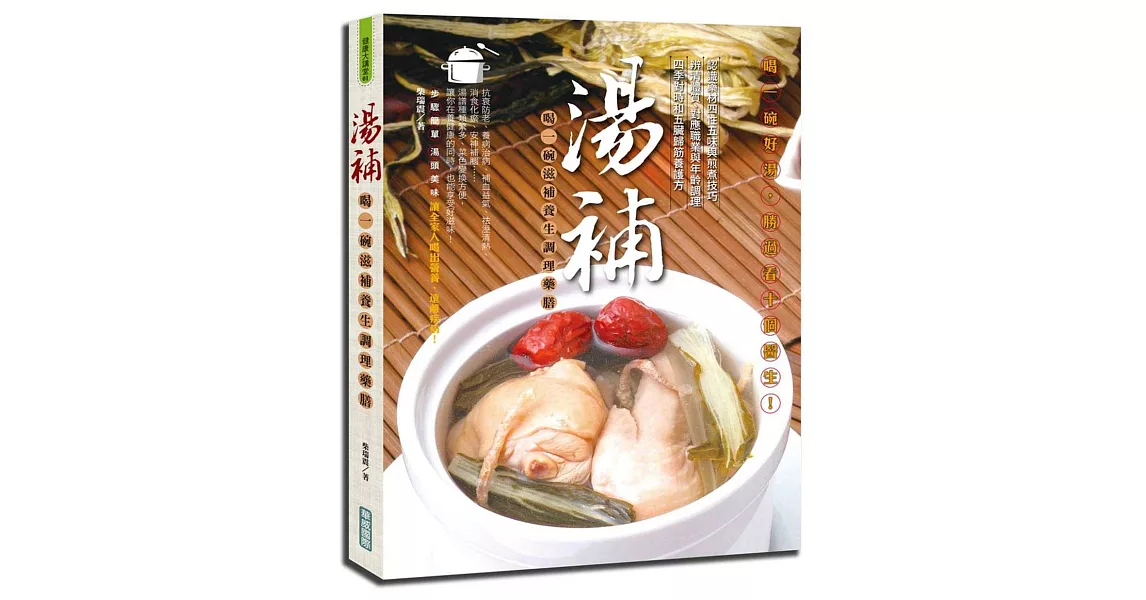 湯補：喝一碗滋補養生調理藥膳(彩色)