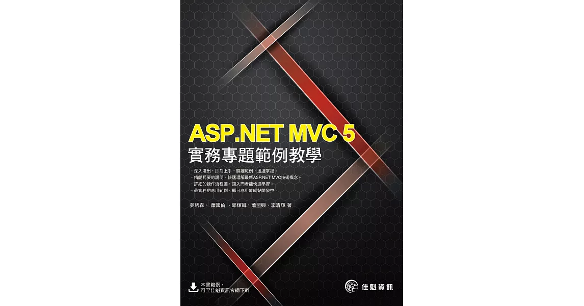 ASP.NET MVC 5實務專題範例教學