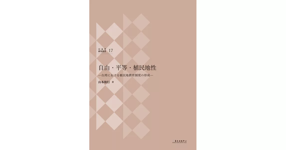 自由・平等・植民地性：台湾における植民地教育制度の形成