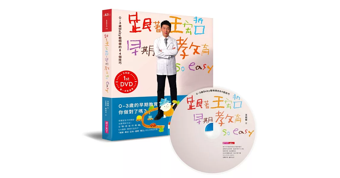 跟著王宏哲，早期教育so easy！：0～3歲Baby聰明帶的84個技巧 【影音書】 | 拾書所