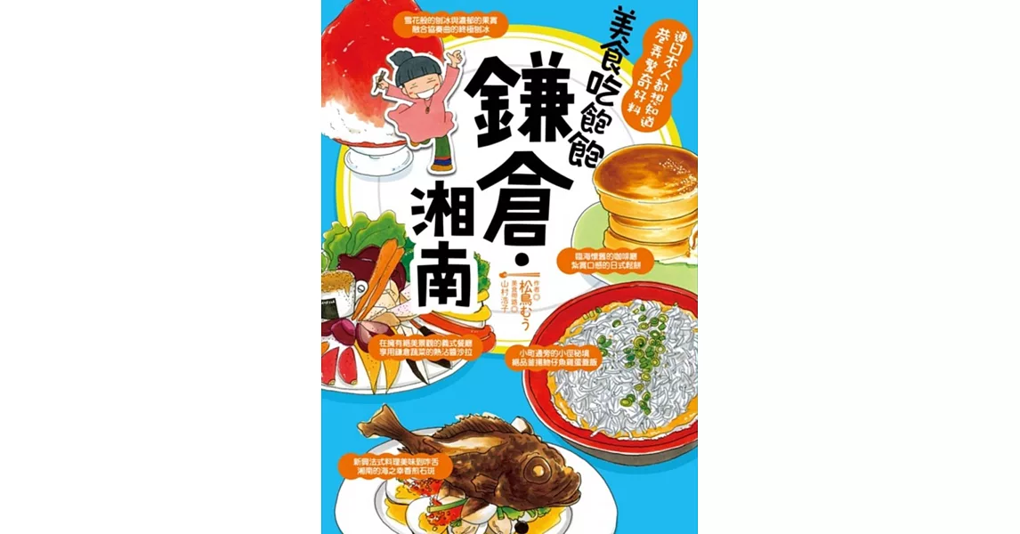 美食吃飽飽　鐮倉‧湘南 | 拾書所