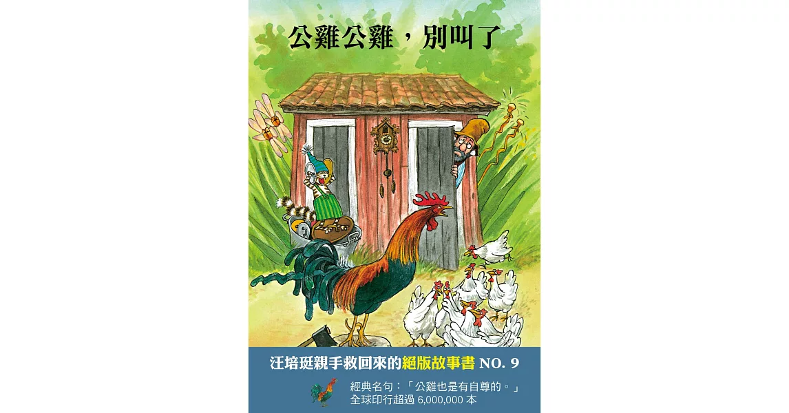 公雞公雞，別叫了：汪培珽救回來的絕版故事NO. 8 | 拾書所