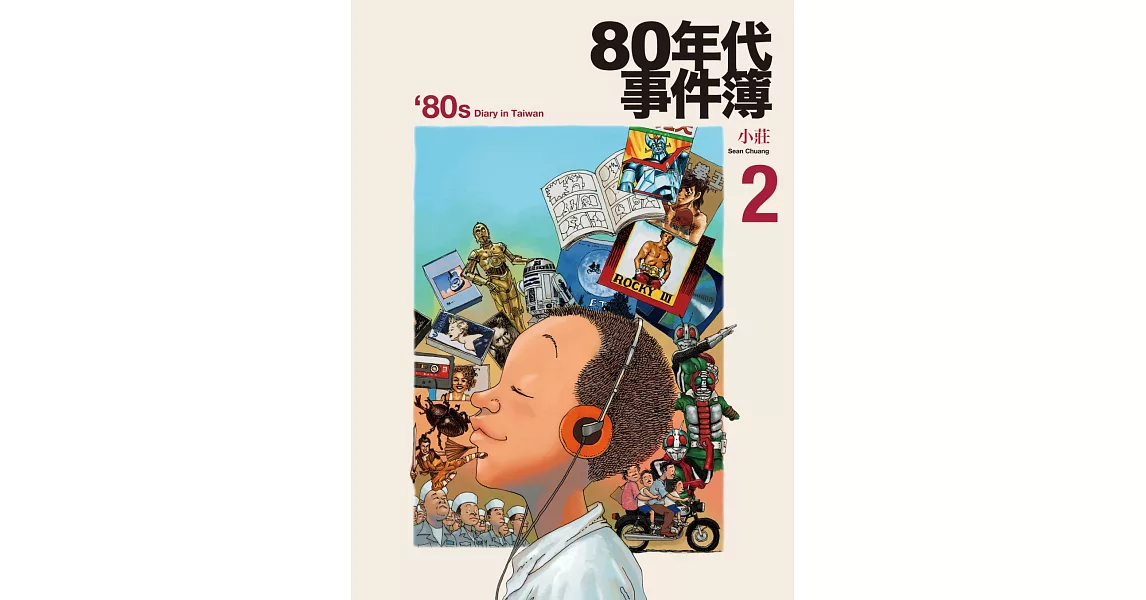 80年代事件簿2