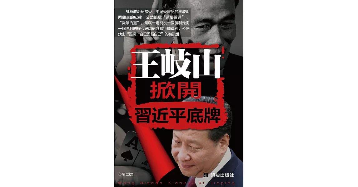 王岐山掀開習近平底牌 | 拾書所