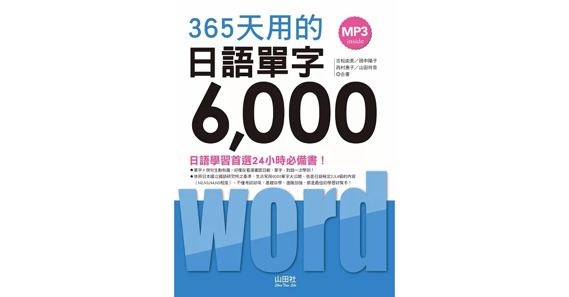 365天用的 日語單字6000（20K+2MP3）