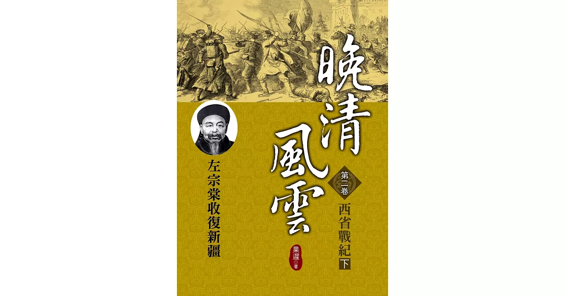 晚清風雲《第二卷》西省戰紀 下：左宗棠收復新疆 | 拾書所
