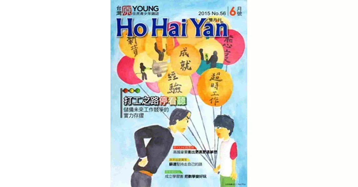 Ho Hai Yan台灣原YOUNG原住民青少年雜誌雙月刊2015.6 NO.56 | 拾書所