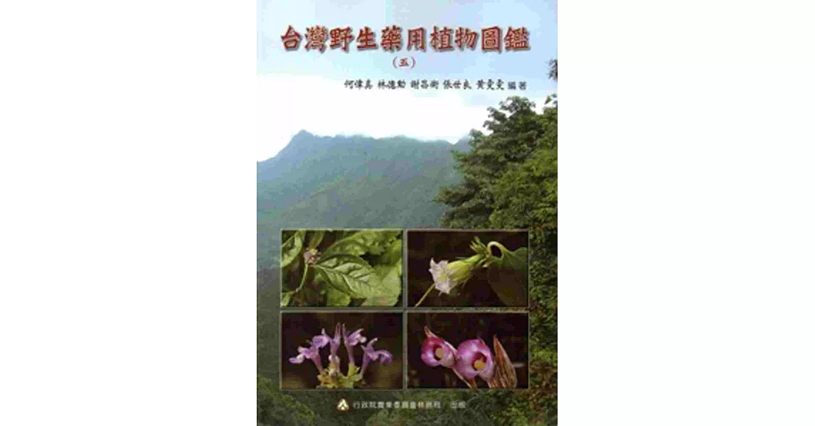 台灣野生藥用植物圖鑑(五)