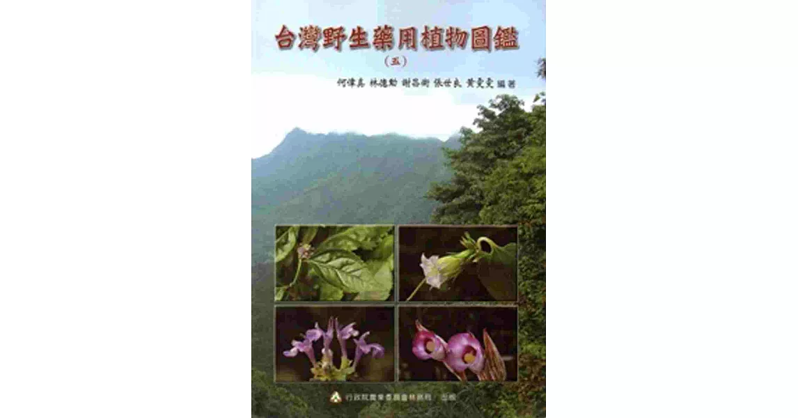 台灣野生藥用植物圖鑑(五) | 拾書所