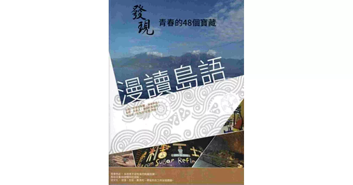 漫讀島語：發現青春的48個寶藏 | 拾書所