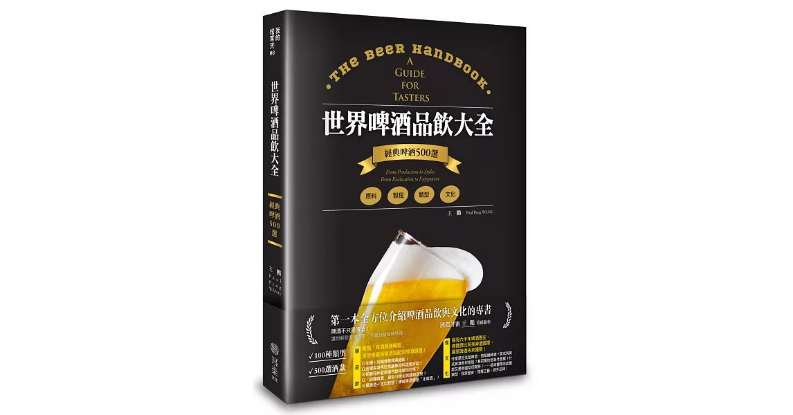 世界啤酒品飲大全：原料‧製程‧文化‧品飲，經典啤酒500選 | 拾書所