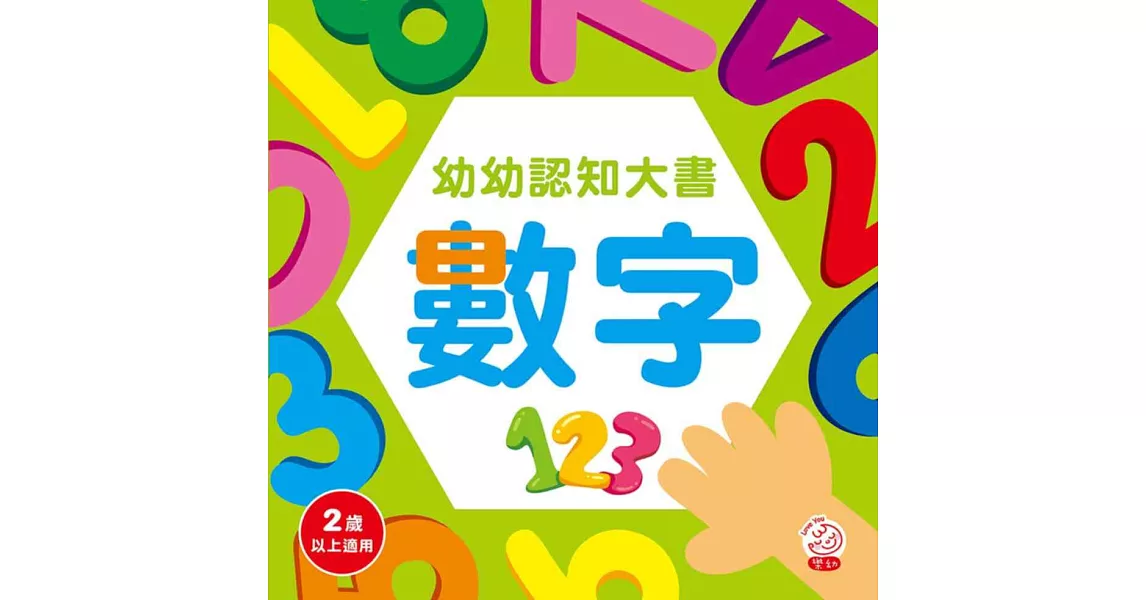 幼幼認知大書 數字 | 拾書所