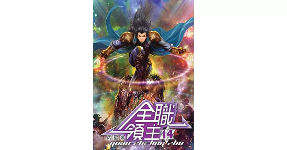 全職領主14
