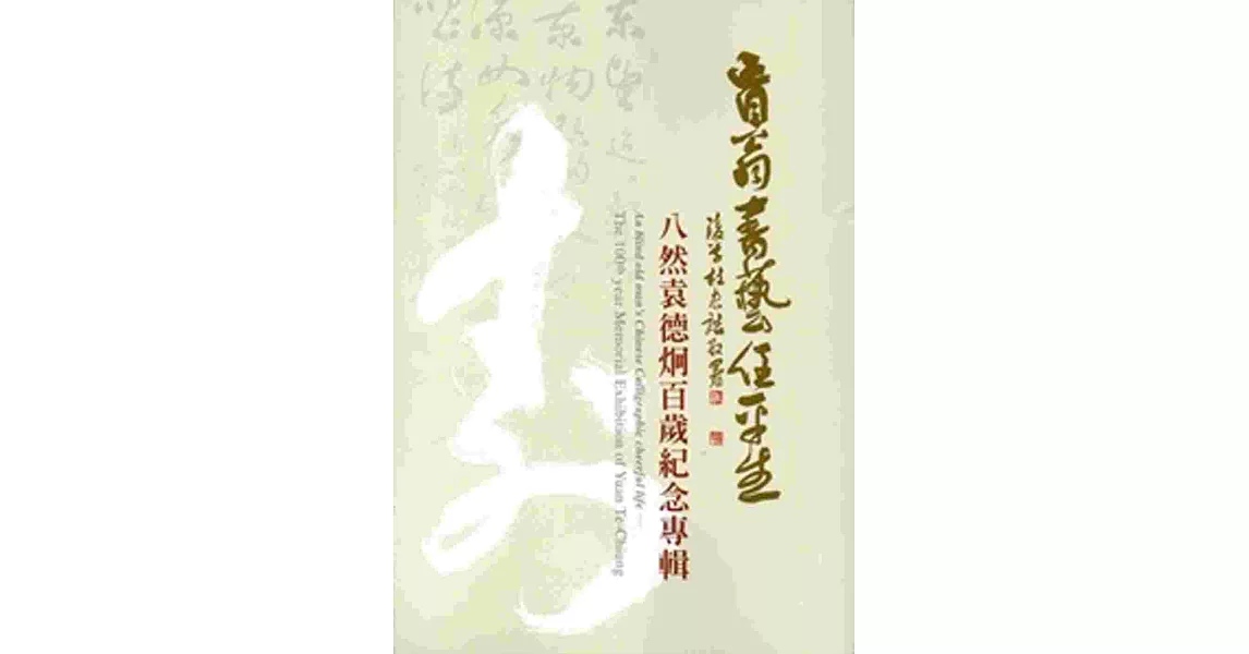 盲翁書藝任平生：八然袁德炯百歲紀念專輯 | 拾書所