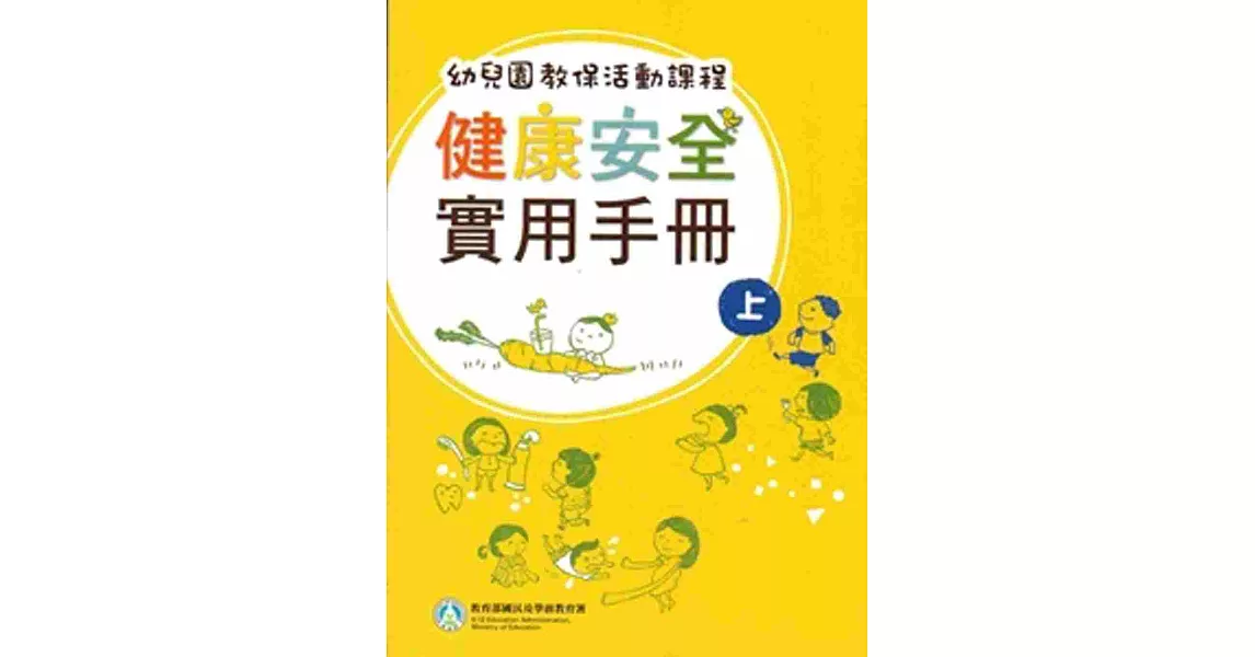 幼兒園教保活動課程：健康安全實用手冊[上下合售] | 拾書所