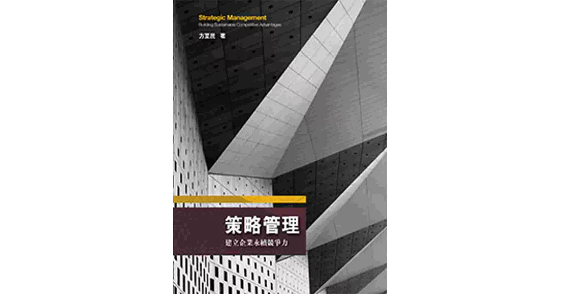 策略管理：建立企業永續競爭力(4／e) | 拾書所