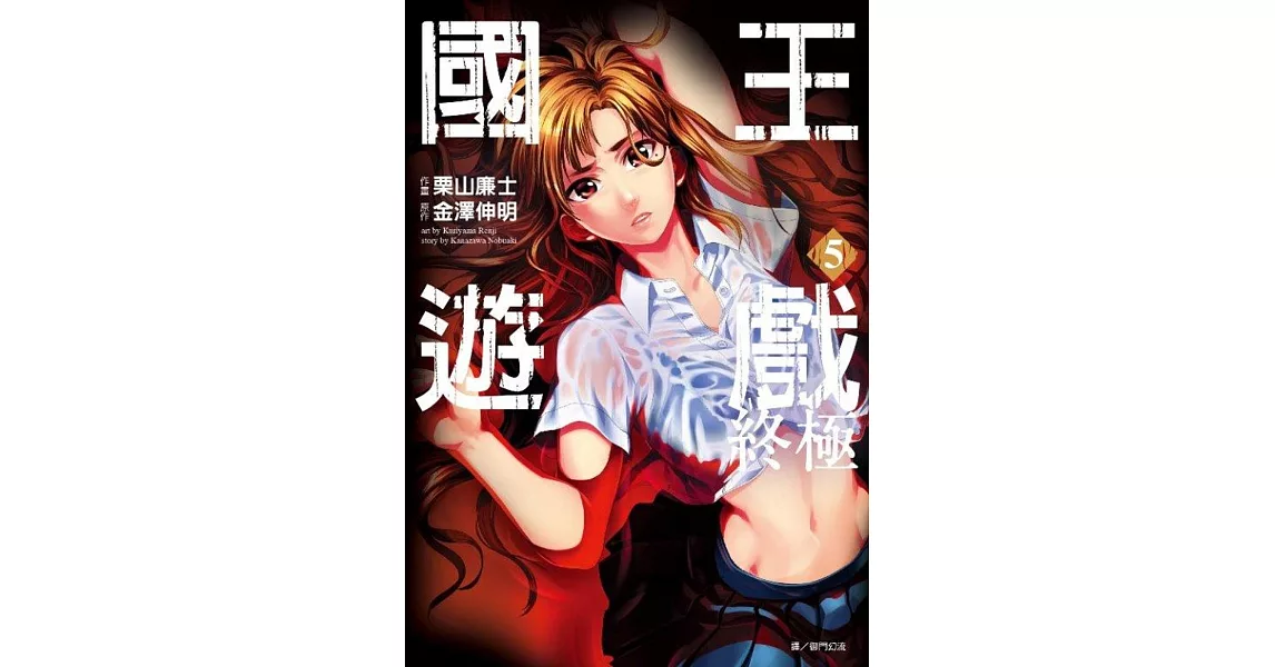 國王遊戲 終極(05)完