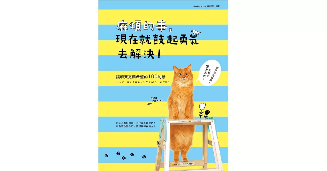 麻煩的事，現在就鼓起勇氣去解決！：讓明天充滿希望的100句話