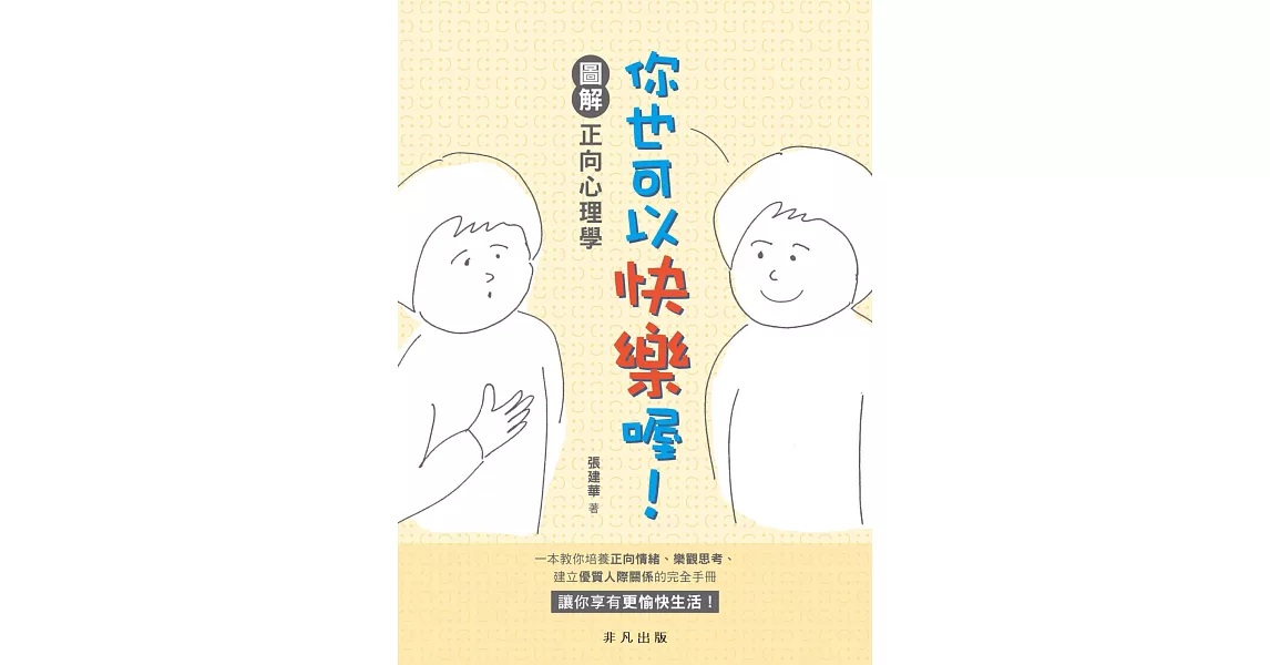 你也可以快樂喔！圖解正向心理學 | 拾書所