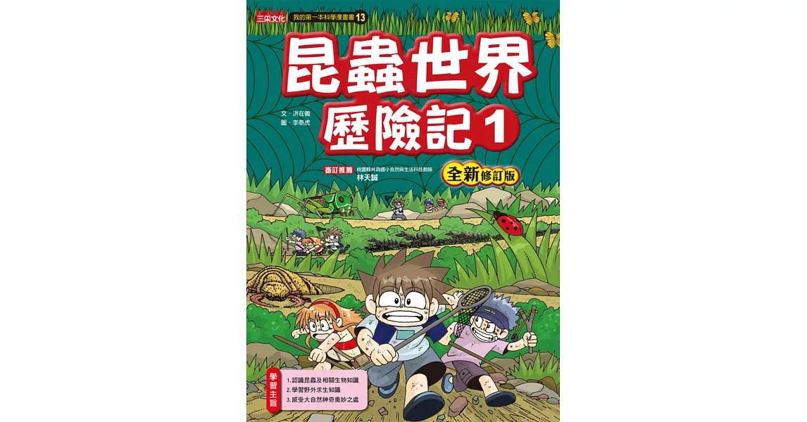 昆蟲世界歷險記1【全新修訂版】 | 拾書所