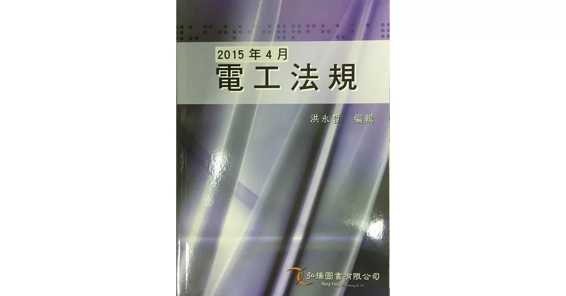 2015 電工法規(39版) | 拾書所