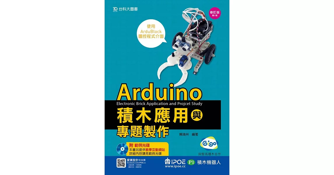 Arduino積木應用(iPOE P1積木機器人)與專題製作–使用ArduBlock圖控程式介面 - 修訂版(第二版)