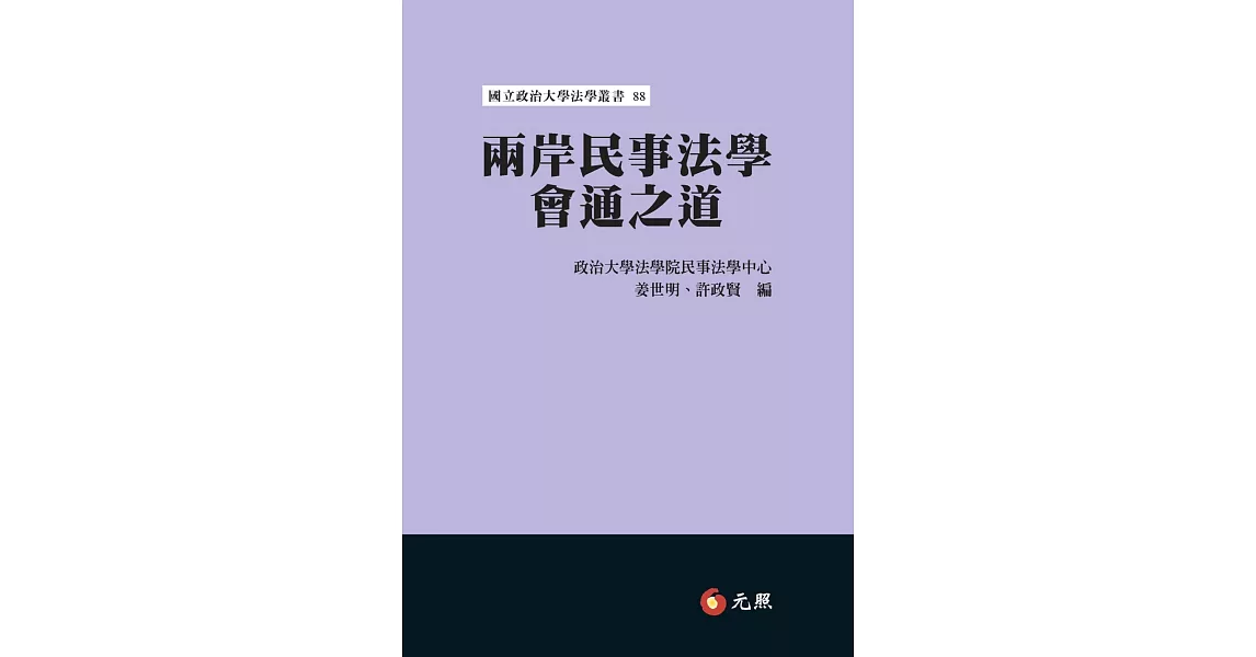 兩岸民事法學會通之道 | 拾書所