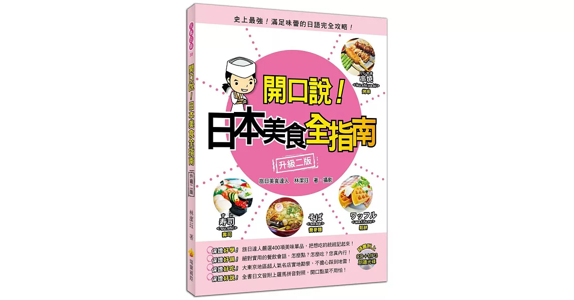 開口說！日本美食全指南〈升級二版〉（附贈名師親錄標準發音CD＋MP3） | 拾書所