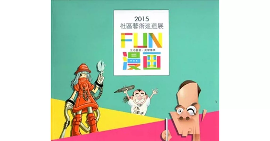 2015社區藝術巡迴展專輯：FUN漫畫－生活藝宴．美學傳情 | 拾書所