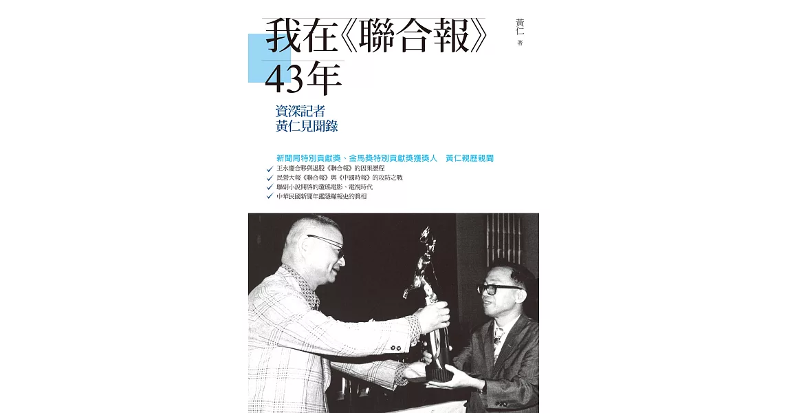 我在《聯合報》43年：資深記者黃仁見聞錄 | 拾書所