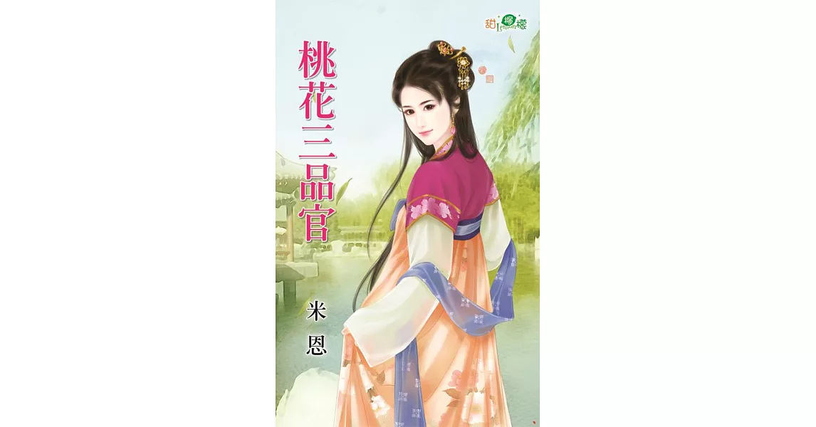 桃花三品官 | 拾書所