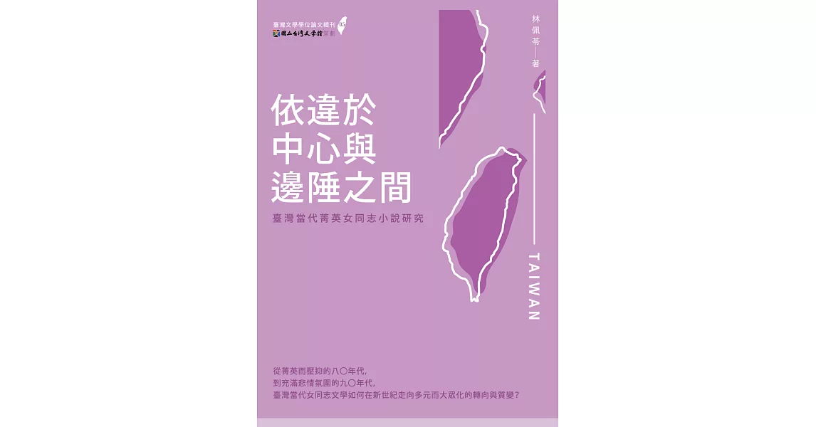 依違於中心與邊陲之間：臺灣當代菁英女同志小說研究