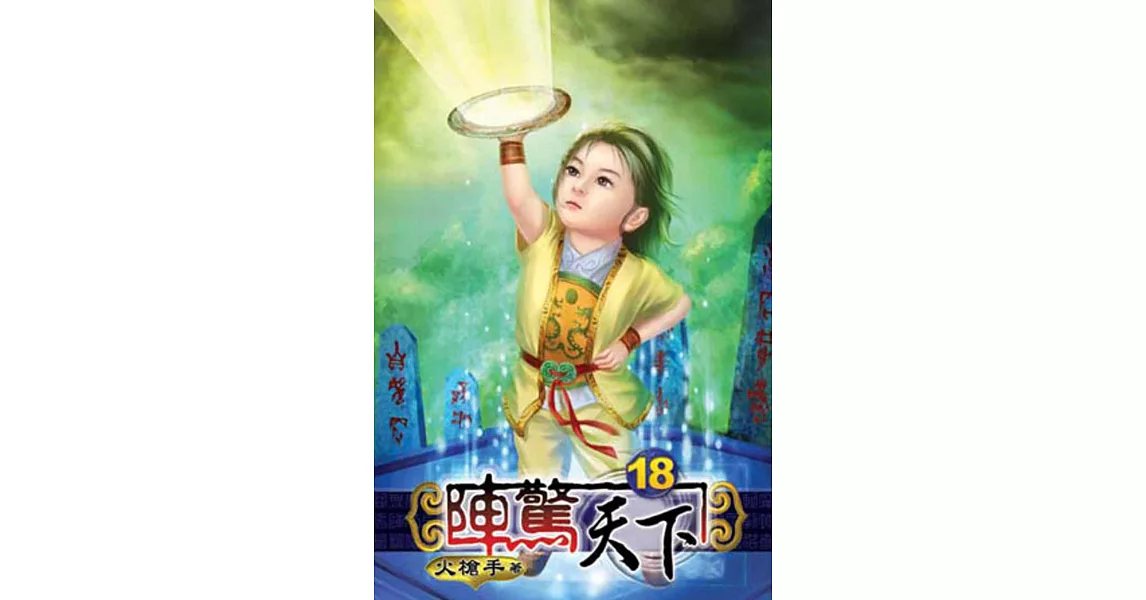 陣驚天下18