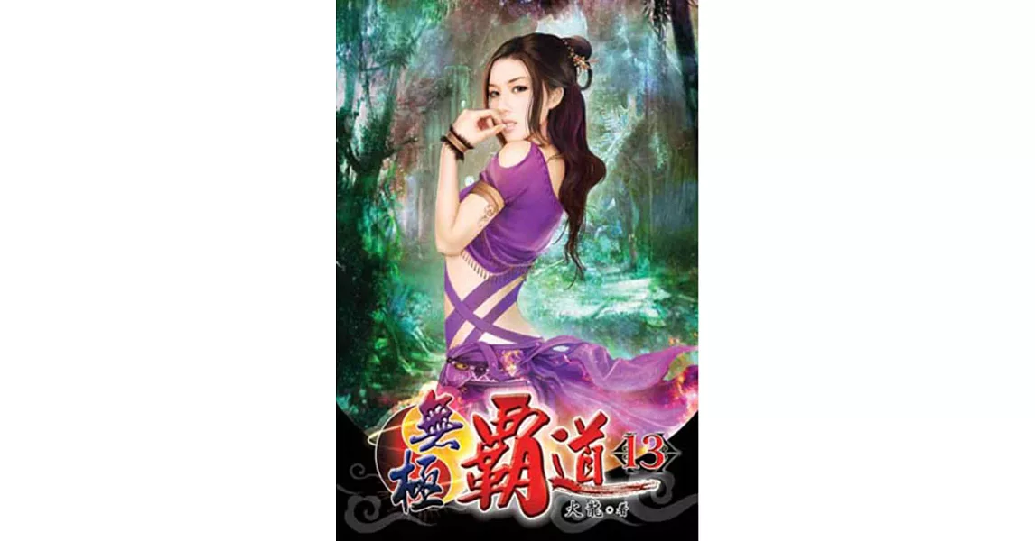 無極霸道13