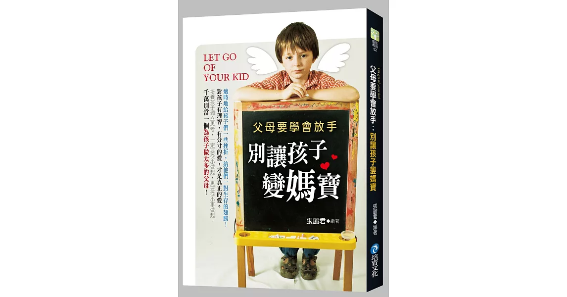 父母要學會放手：別讓孩子變媽寶 | 拾書所