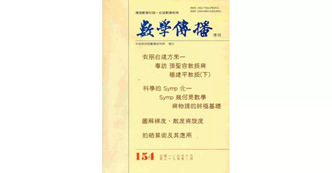 數學傳播季刊154期第39卷2期(104/06) | 拾書所