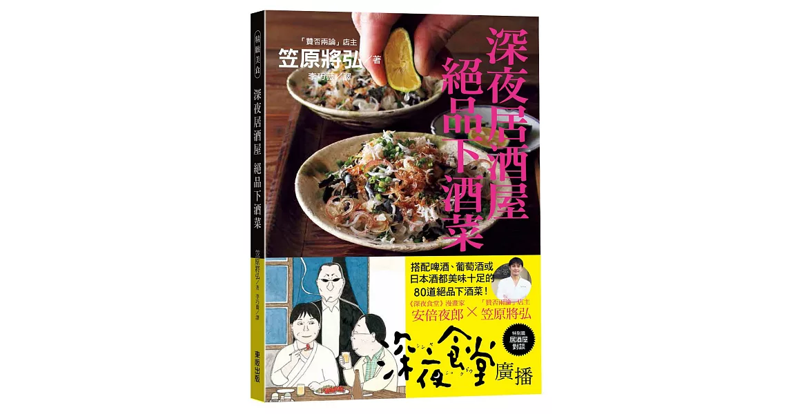 深夜居酒屋 絕品下酒菜 | 拾書所